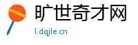 旷世奇才网